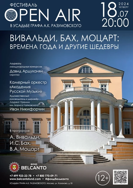 Фестиваль «Оpen Air в Усадьбе графа       А.К. Разумовского». «Вивальди, Бах, Моцарт: Времена года и другие шедевры»