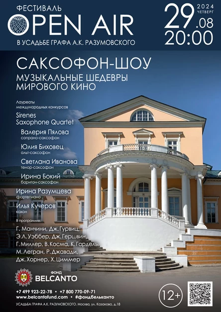 Фестиваль «Оpen Air в Усадьбе графа А.К. Разумовского». «Саксофон-шоу. Музыкальные шедевры мирового кино»