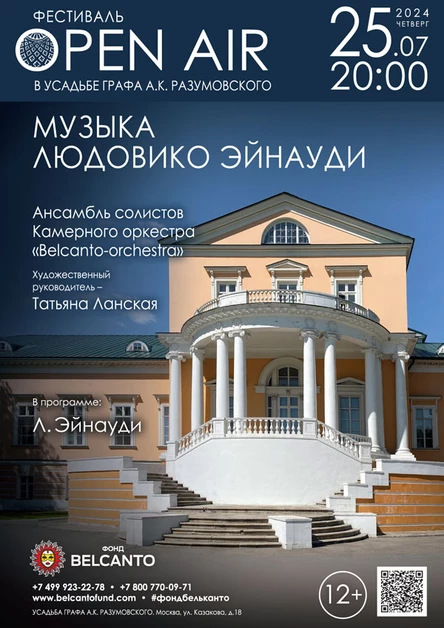 Фестиваль «Оpen Air в Усадьбе графа А.К. Разумовского». «Музыка Людовико Эйнауди»