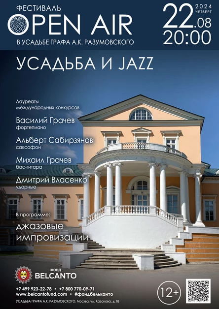 Фестиваль «Оpen Air в Усадьбе графа А.К. Разумовского». «Усадьба и JAZZ»