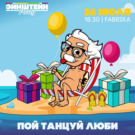 ПОЙ ТАНЦУЙ ЛЮБИ | ВЕЧЕРИНКА ЭЙНШТЕЙН  PARTY