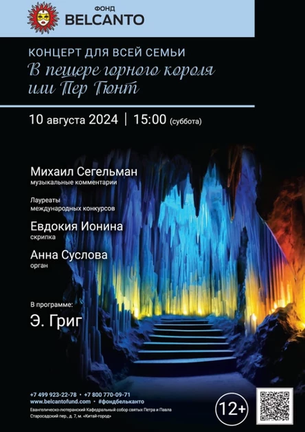 Концерт для всей семьи «В пещере горного короля или Пер Гюнт»