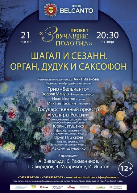 «Звучащие полотна». Шагал и Сезанн.  Орган, дудук и саксофон