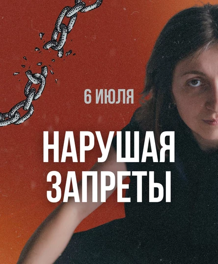 "НАРУШАЯ ЗАПРЕТЫ" психологический тренинг Евгении Пошивач (7 часов)