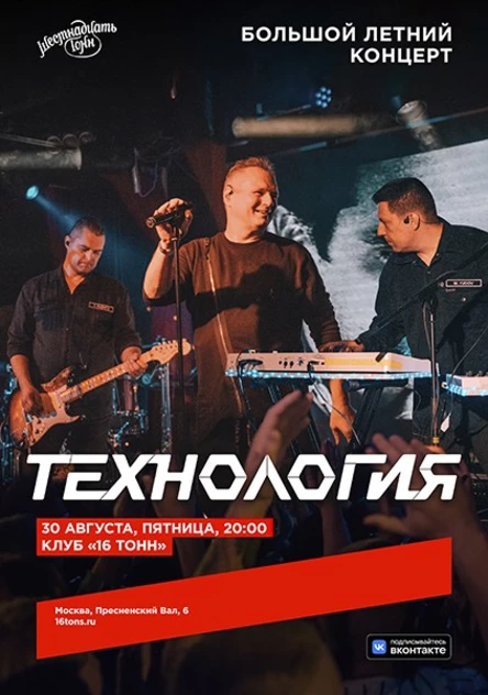 Технология. Большой летний концерт