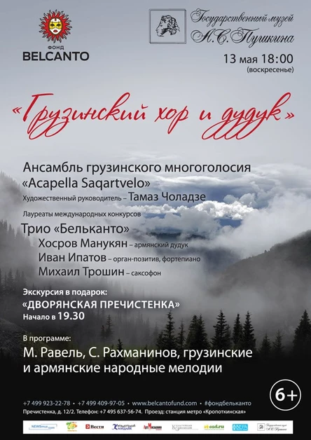 Грузинский хор и дудук
