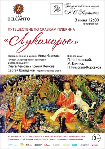 Путешествие по сказкам Пушкина.  «Лукоморье»