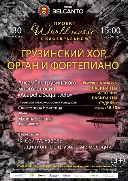Проект  «World music в Кафедральном». Грузинский хор, орган и фортепиано