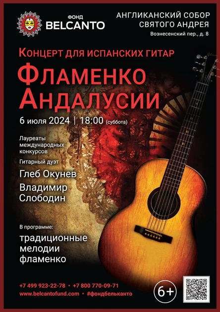 Концерт для испанских гитар «Фламенко Андалусии»