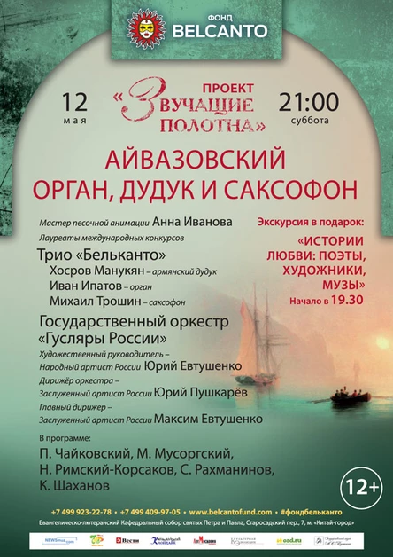 Проект «Звучащие полотна. Айвазовский»  Орган, дудук и саксофон