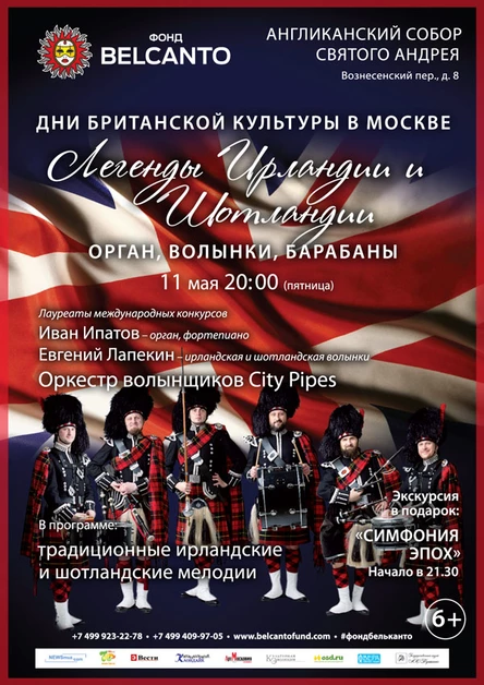 Дни Британской культуры в Москве «Легенды Ирландии и Шотландии»  Орган, волынки, барабаны