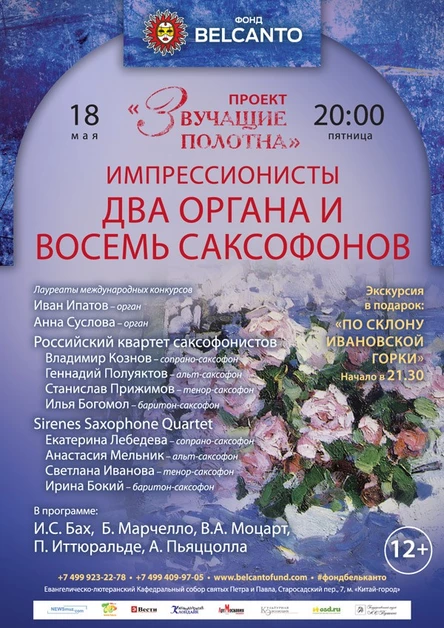 Проект «Звучащие полотна. Импрессионисты». Два органа и восемь саксофонов