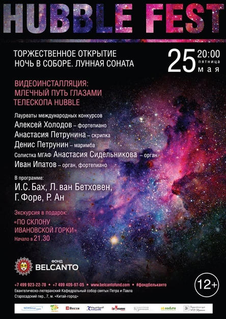 Hubble Fest. Торжественное открытие «Ночь в соборе». Лунная соната. Видеоинсталляция: Млечный путь глазами телескопа Hubble
