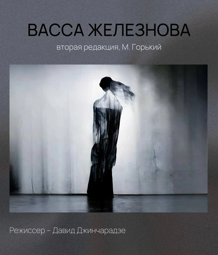 Васса Железнова, 14.07 |Реж. Давид Джинчарадзе