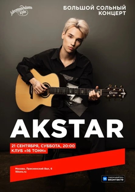 AkStar. Большой сольный концерт