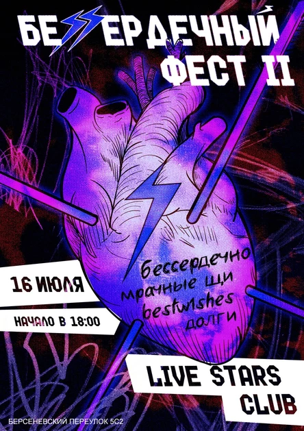 Бессердечный фест II