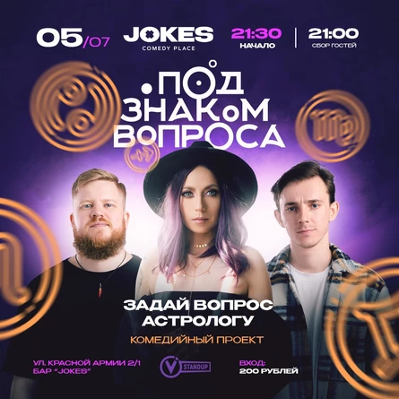 Под знаком вопроса - астрологическое шоу