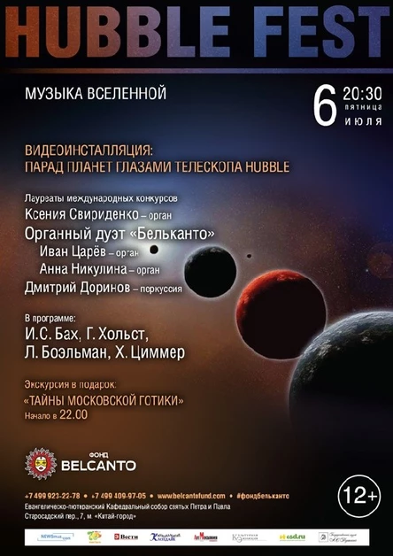 HUBBLE FEST. Музыка Вселенной.  Видеоинсталляция:  Парад планет  глазами телескопа Hubble