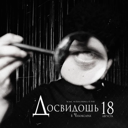 Досвидошь в Чебоксарах, 18 августа