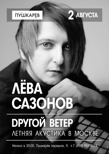 Лёва Сазонов в Москве | 2 августа