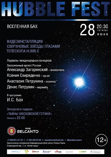 Hubble Fest Вселенная Бах