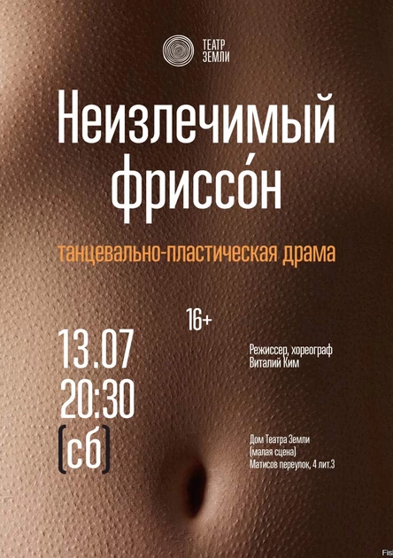 «Неизлечимый фриссо́н»