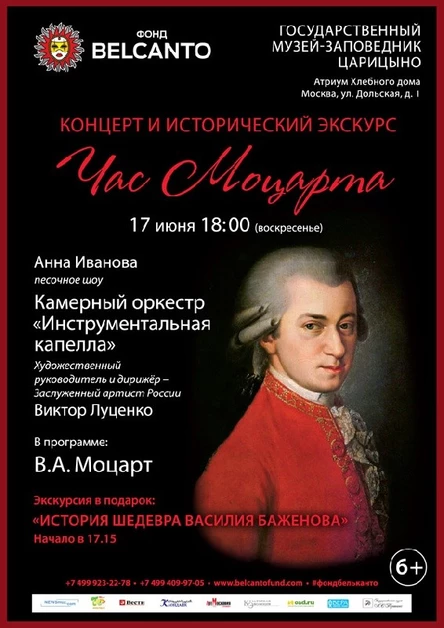 Концерт и исторический экскурс «Час Моцарта»
