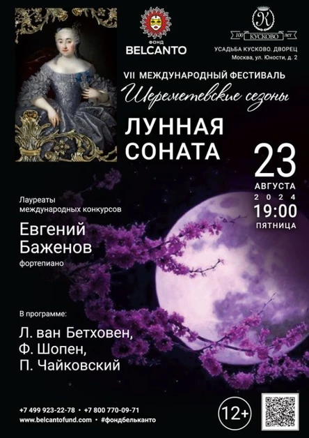 «Лунная соната»