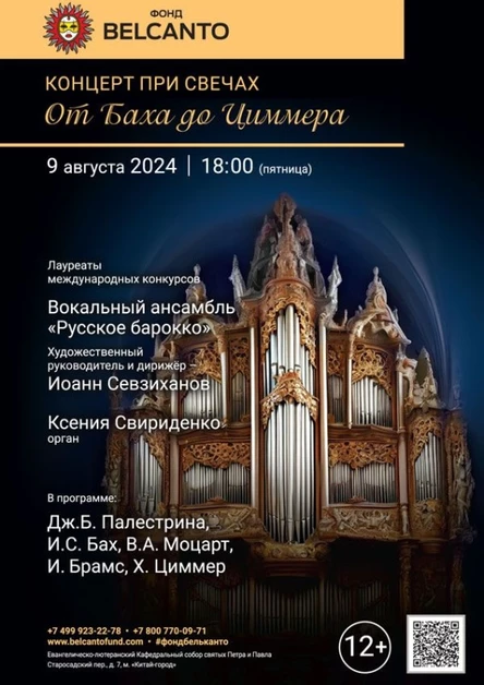 «Концерт при свечах. От Баха до Циммера»