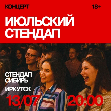 Июльский стендап