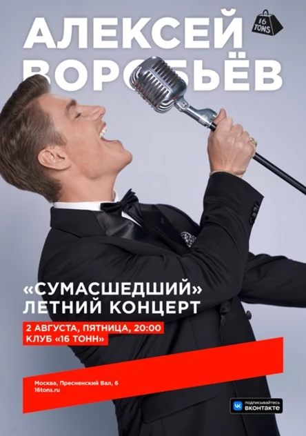 Алексей Воробьёв. «Сумасшедший» летний концерт