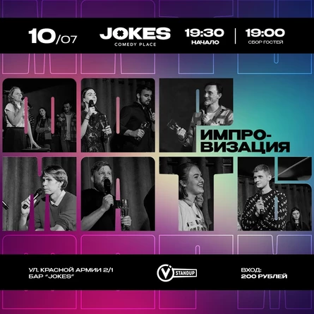 Форматы - импровизационное шоу