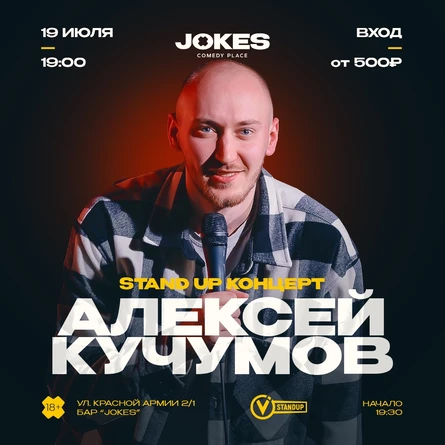 Алексей Кучумов стендап концерт