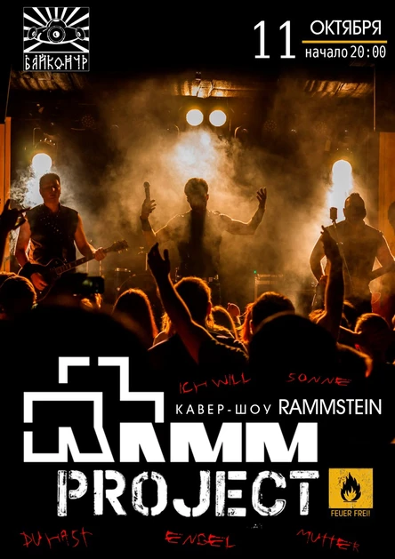 RAMMSTEIN кавер-шоу ●  Тюмень ●  11/10