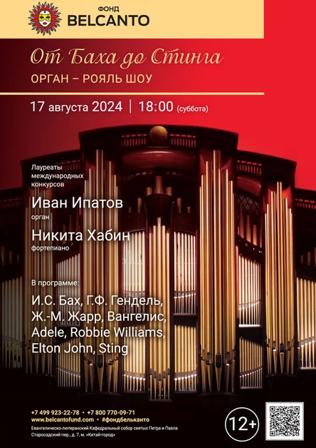 «Орган-рояль шоу. От Баха до Стинга»