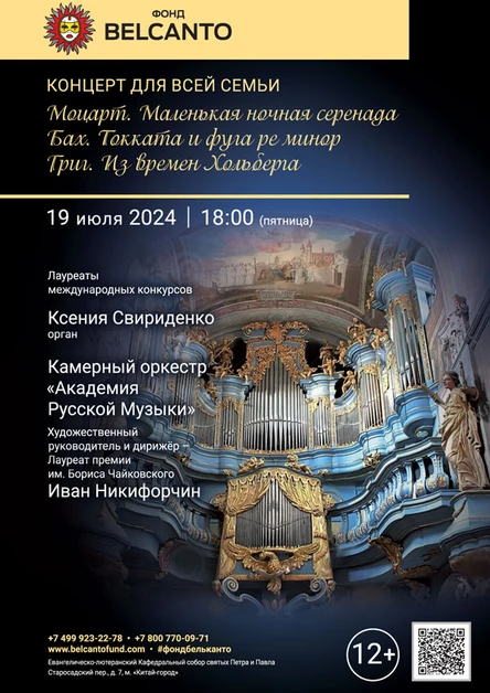 Концерт для всей семьи. «Моцарт. Маленькая ночная серенада. Бах. Токката и фуга ре минор. Григ. Из времен Хольберга»