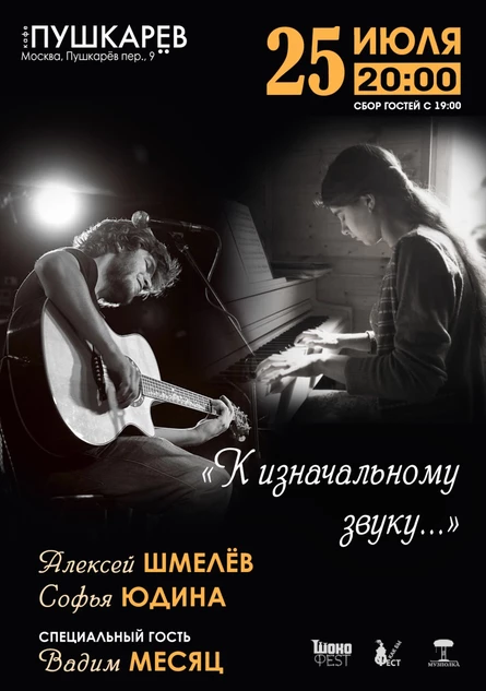 25.07. Алексей Шмелёв и Софья Юдина  «К изначальному звуку... » | Пушкарёв