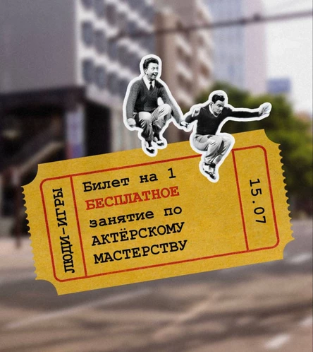 ПРОБНОЕ ЗАНЯТИЕ по актерскому мастерству