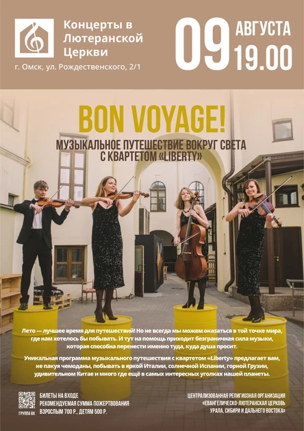 Bon voyage! | Музыкальное путешествие вокруг света с квартетом «Librety»