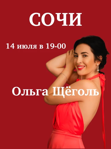 Концерт в Сочи. Ольга Щёголь 14 июля 2024