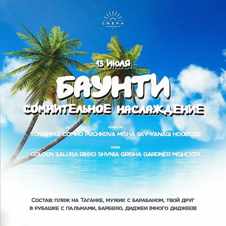 Баунти: сомнительное наслаждение