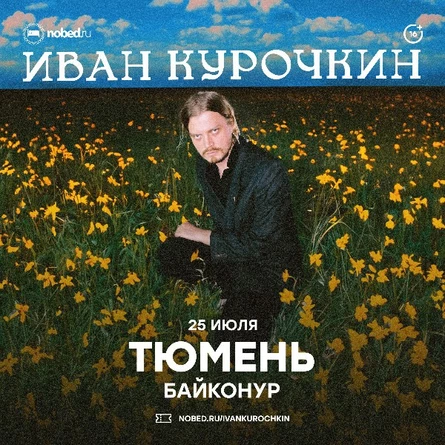 Иван Курочкин