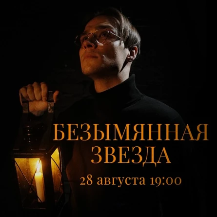 Спектакль "Безымянная звезда"