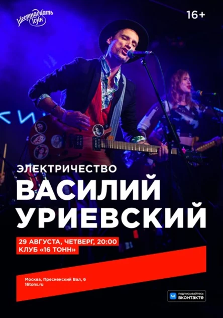 Василий Уриевский. Электричество