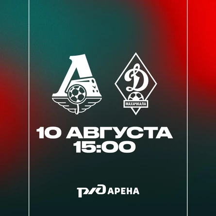 ФК «Локомотив» - ФК «Динамо» Мх
