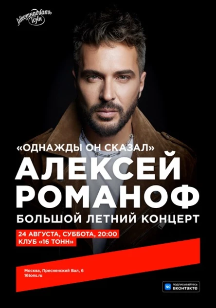 Алексей Романоф. «Однажды он сказал». Большой летний концерт