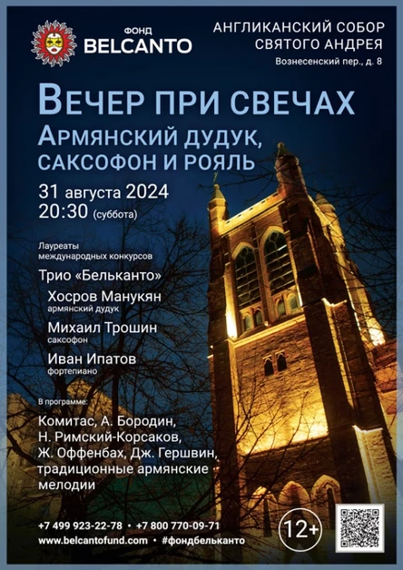«Вечер при свечах. Армянский дудук, саксофон и рояль»