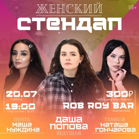 Женский Стендап в Роб Рой Баре