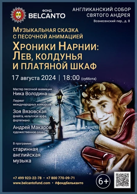 «Музыкальная сказка с песочной анимацией. Хроники Нарнии: Лев, колдунья и платяной шкаф»