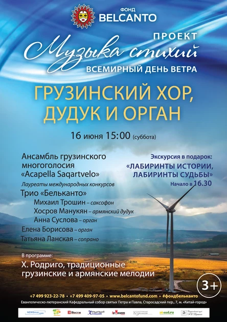 Проект «Музыка стихий. Всемирный день ветра». Грузинский хор, дудук и орган